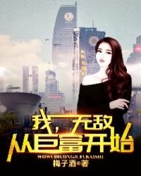 《我,无敌从巨富开始》