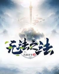 《无法之法》