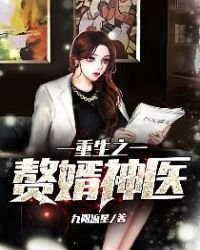 《重生之赘婿神医》