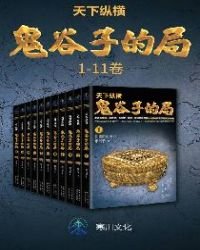 《天下纵横:鬼谷子的局(1-11卷)》