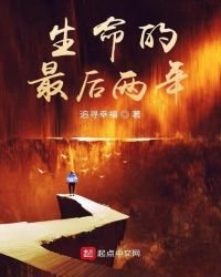 《生命的最后两年》