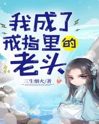 《我成了戒指里的老头》