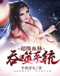 《超级血脉吞噬系统》
