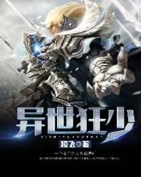 《异世狂少》