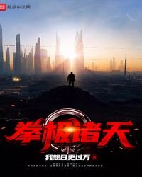 《拳极诸天》