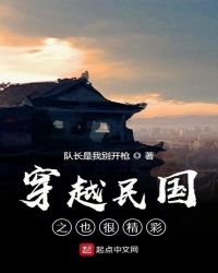 《穿越民国之也很精彩》