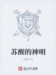 《苏醒的神明》