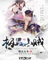 《极品山贼》