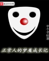 《正常人的梦魇成长记》