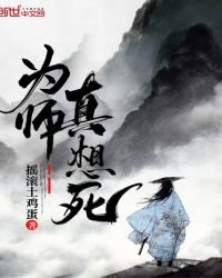 《为师真想死》