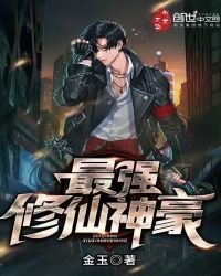 《最强修仙神豪》