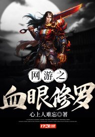 《网游之血眼修罗》