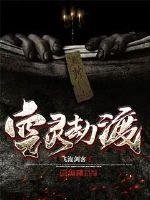 《空灵劫渡》