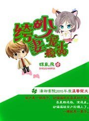 《绔少宠妻上瘾》