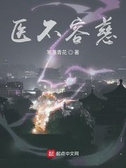 《医不容慈》