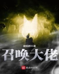 《召唤大佬》