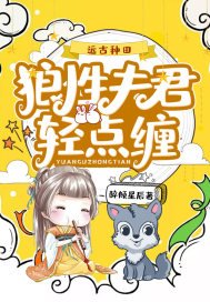 《远古种田:狼性夫君轻点缠》