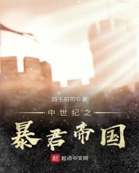 《中世纪之暴君帝国》