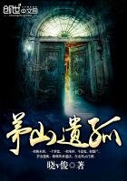 《茅山遗孤(玄门遗孤)》