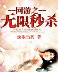 《网游之无限秒杀》