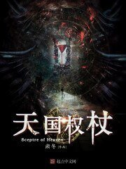 《天国权杖》