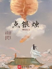 《点银烛》