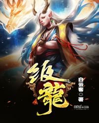 《钑龙》