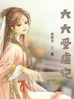 《大大受虐记》