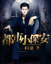《都市小保安》