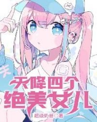 《天降四个绝美女儿》