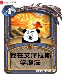 《我在艾泽拉斯学魔法》