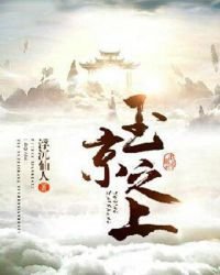 《玉京之上》