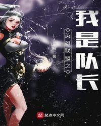 《英雄联盟之我是队长》
