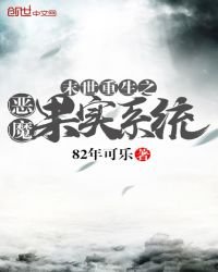 《末世重生之恶魔果实系统》