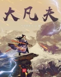 《大凡夫》