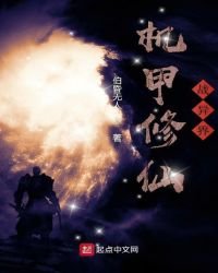《机甲修仙战异界》