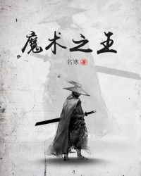 《魔术之王》