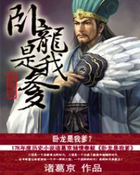 《卧龙是我爹》