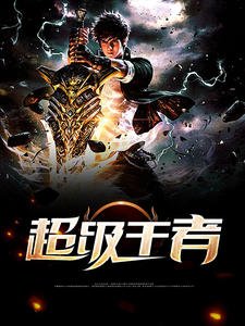 《超级王者萧阳》