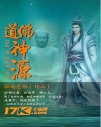 《道佛神源》