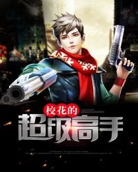 《校花的超级高手》