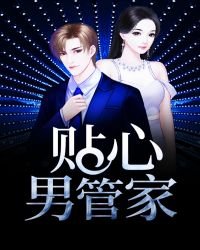 《贴心男管家》
