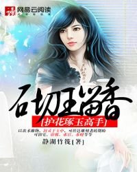 《砌玉留香:护花琢玉高手》