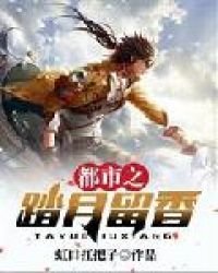 《都市之踏月留香》