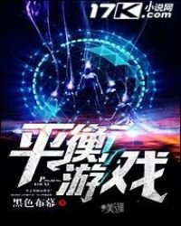 《平衡游戏》