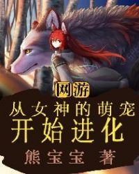 《网游:从女神的萌宠开始进化》
