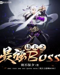 《诸天之最强BOSS》