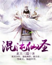 《混沌仙圣》