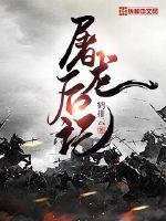 《屠龙后记》