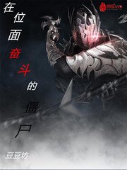 《在位面奋斗的boss僵尸》